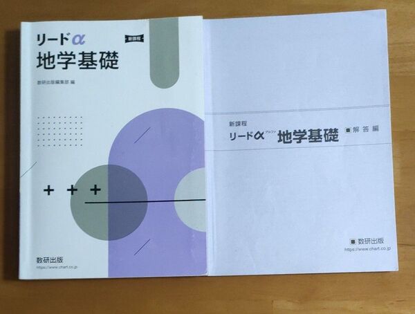 新課程リードα地学基礎 数研出版 数研出版編集部