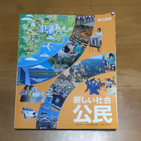 新しい社会公民 (中学校社会科用 文部科学省検定済教科書)