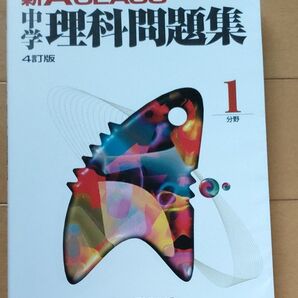 中学理科問題集 1分野