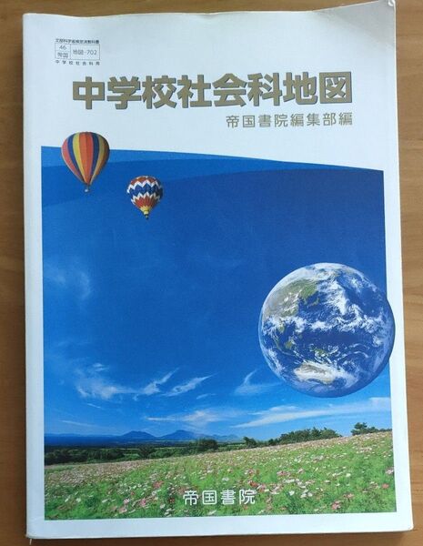 中学校社会科地図 (文部科学省検定済教科書 中学校社会科用) 帝国書院