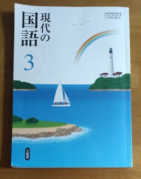 現代の国語 3 (文部科学省検定済教科書 中学校国語科用)