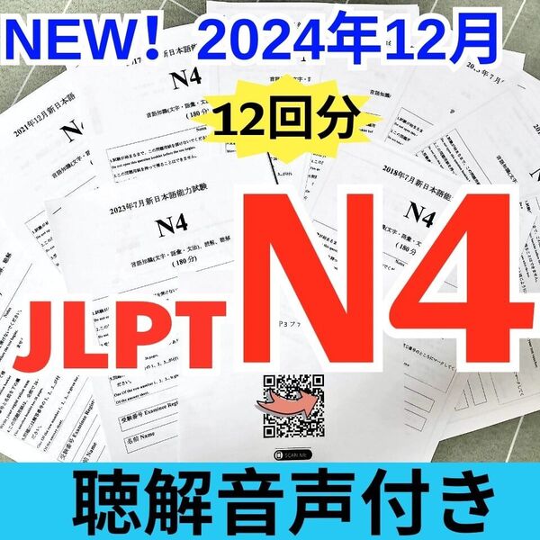 JLPTN4真題/日本語能力試験N4過去問で一発合格【12回分】JLPT Old Questions