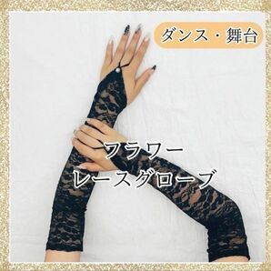 グローブ 手袋 黒 ロンググローブ レース 華やか ダンス ドレス 社交ダンス 衣装 ブラック アームカバー 舞台 フラワー