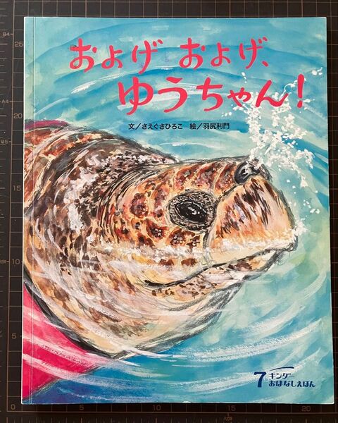 須磨水族館のウミガメの実話★およげおよげ、ゆうちゃん! ★絵本