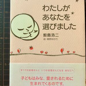 わたしがあなたを選びました 鮫島浩二