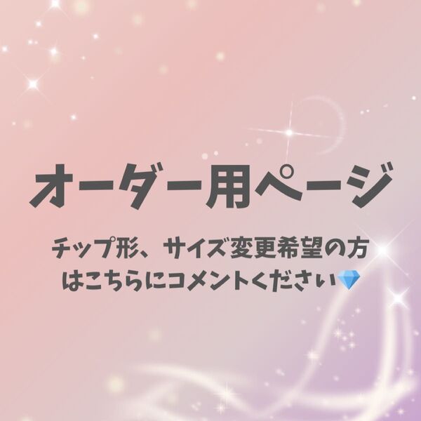 ネイルチップ オーダーメイド サイズオーダー希望の方はこちら