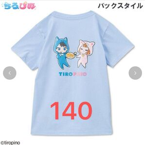 ちろぴの 半袖Tシャツ 140サイズ