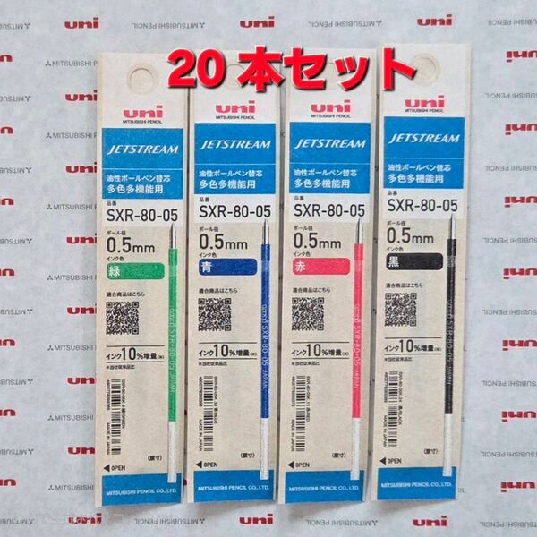 【新製品】20パック 0.5㎜ ジェットストリーム替芯