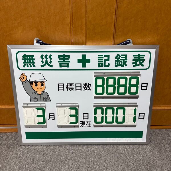 デジタル数字型無災害記録表 屋内用