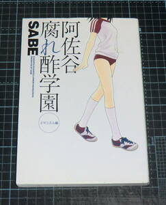 ＥＢＡ！即決。ＳＡＢＥ　阿佐谷腐れ酢学園　エマニエル編　ワニマガジンコミックススペシャル　ワニマガジン社