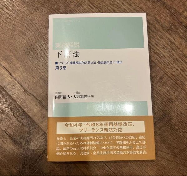 シリーズ実務解説独占禁止法・景品表示法・下請法 第3巻 (勁草法律実務シリーズ) 内田清人/編 大月雅博/編