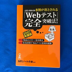 8割が落とされる「Webテスト」完全突破法!