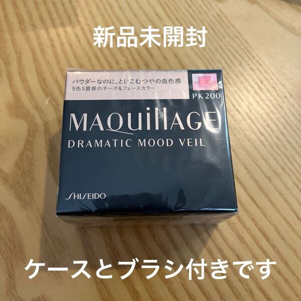 新品 資生堂 MAQuillAGE ドラマティックムードヴェール ケース・ブラシ付き(PK200 ピーチピンク)チーク 本体
