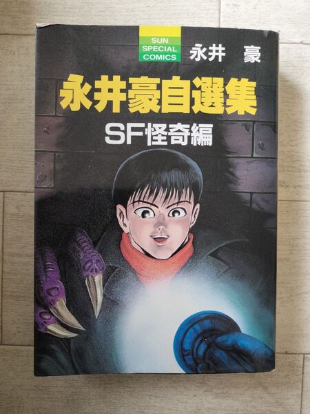 永井豪自選集 SF怪奇編