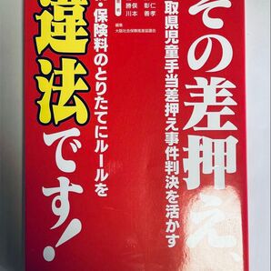 その差押え、違法です! 鳥取県児童手当差押え事件判決を活かす 税・保険料のとりたてにルールを 楠晋一/著 勝俣彰仁/著 川本善孝/