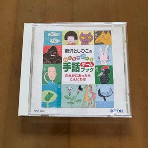 遊びながら手話に親しむ◆新沢としひこのみんなで遊べる手話ゲームブック だれかにあったらこんにちは