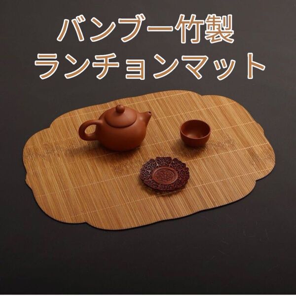 シノワズリ ランチョンマット プレイスマット和モダン 折敷 竹製 バンブー 中国茶器 テーブルマット インテリア ショップ お店