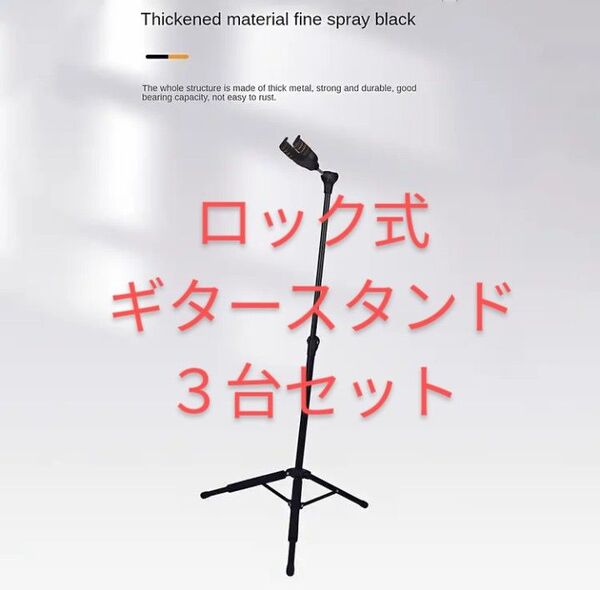 ロック式ギタースタンド 3台セット(新品未使用)