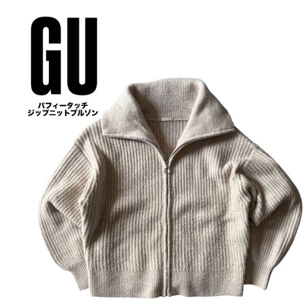 GU リブフルジップジャケット ホワイト XL カーディガン セーター ニット ニットジャケット