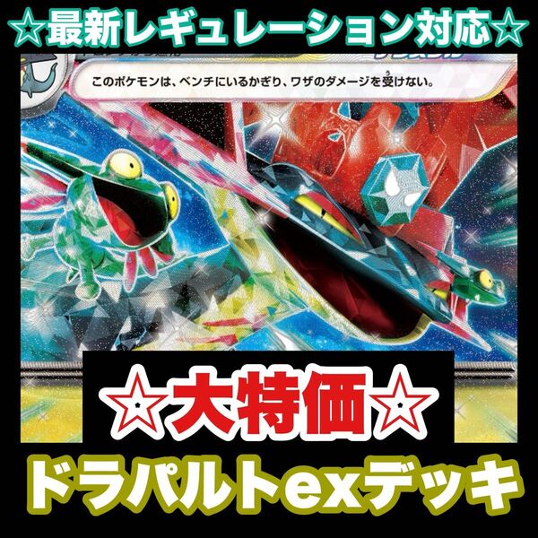 ☆大特価☆ドラパルトexデッキ【構築済みデッキ】