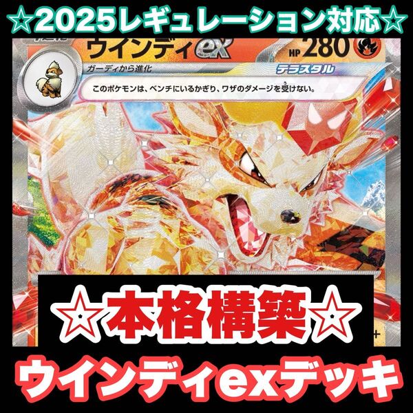 ☆本格構築☆ウインディexデッキ【構築済みデッキ】