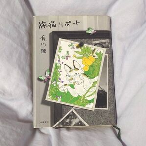 旅猫リポート 有川浩 文庫本 小説 落丁なし