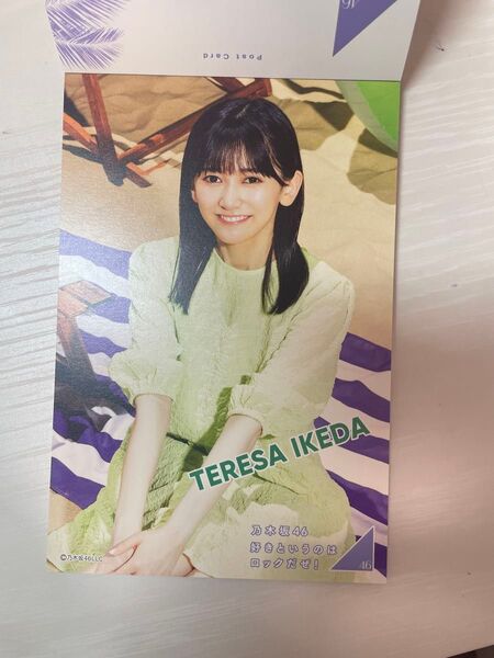 池田瑛紗 好きというのはロックだぜ! ポストカード 乃木坂46
