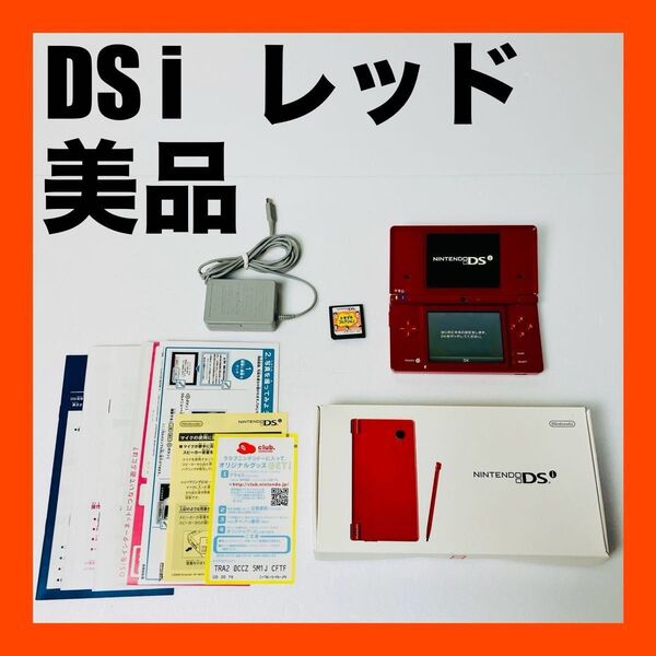 美品 ニンテンドー DSi レッド 本体 おまけ トモダチコレクション 送料無料