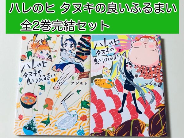 【レアコミック】 ハレのヒ タヌキの良いふるまい 全2巻完結セット