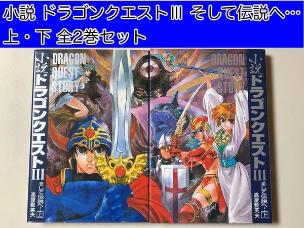 【ノベライズ】 小説 ドラゴンクエストIII そして伝説へ… 上・下 全2巻