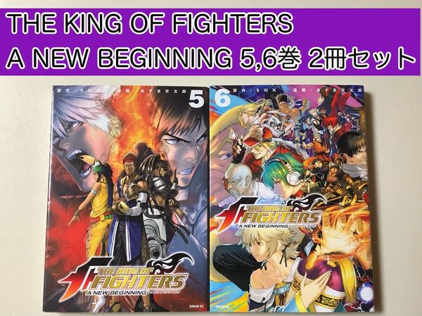 THE KING OF FIGHTERS A NEW BEGINNING 5,6巻 2冊セット