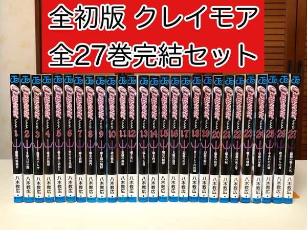 【全初版】 CLAYMORE クレイモア 全27巻完結セット 八木教広 / 著