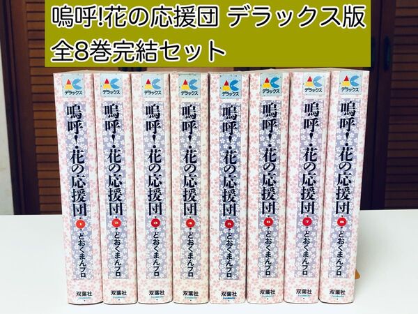 【レトロコミック】 嗚呼!花の応援団 デラックス版 どおくまんプロ / 著