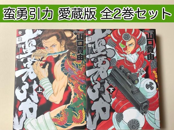 【漫画】 蛮勇引力 : 愛蔵版 上・下 全2巻完結セット 山口貴由 / 著