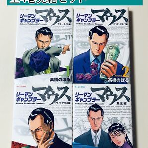 【レアコミック】 リーマンギャンブラーマウス 全4巻完結セット