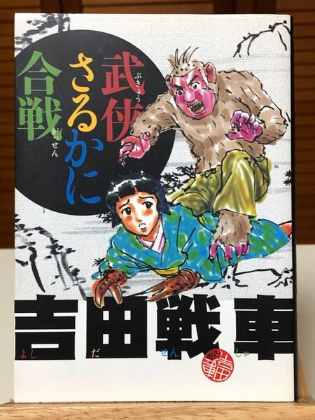 【漫画】 武侠さるかに合戦 文庫版 全1巻 吉田戦車 / 著