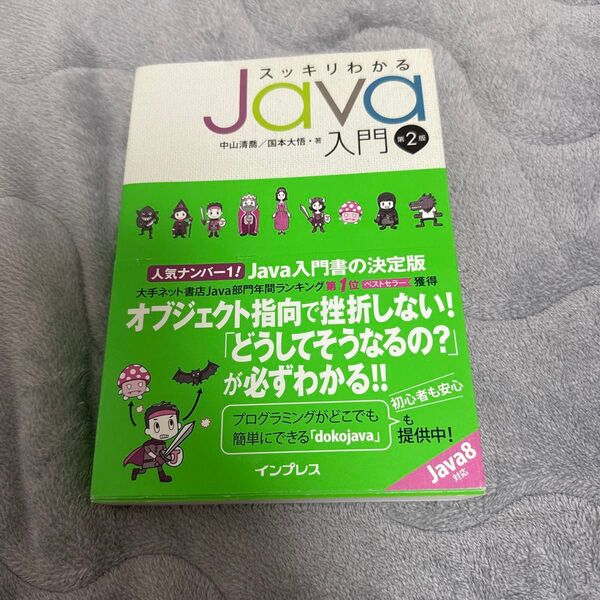 「スッキリわかるJava入門」中山清喬 / 国本大悟