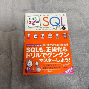 スッキリわかるSQL入門 中山清喬