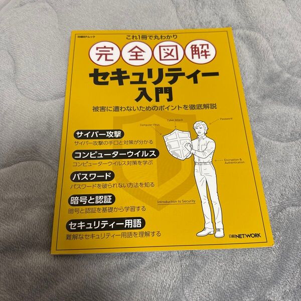 これ一冊で丸わかり完全図解セキュリティー入門
