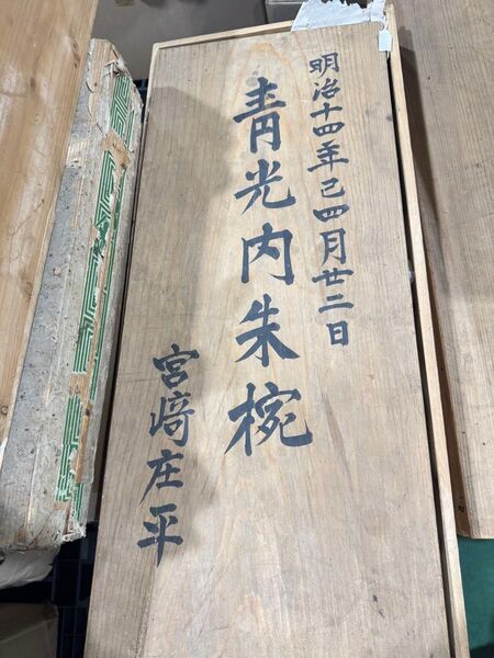 古い木箱 明治十四年 骨董 古美術 アンティーク レトロ