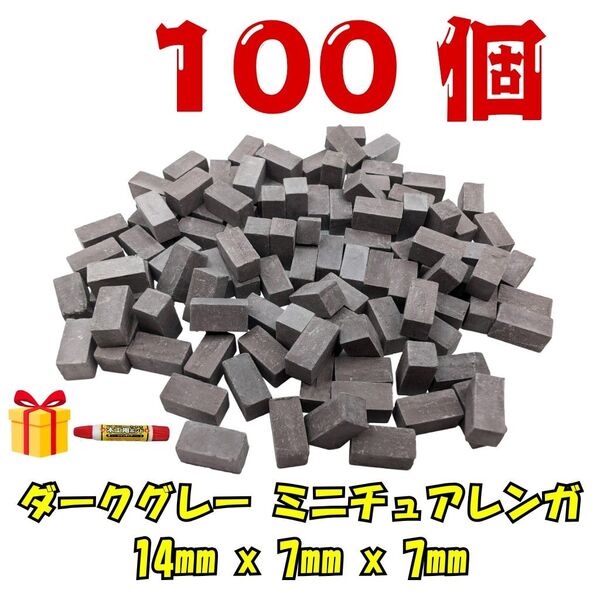 【日本製石膏・手作り】ダークグレー ミニチュアレンガ 100個セット (接着剤付き) - ジオラマ/模型/DIYに