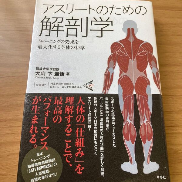 アスリートのための解剖学 トレーニングの効果を最大化する身体の科学