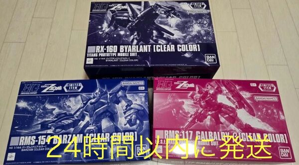 HGUC ガルバルディβ バーザム バイアラン クリアカラー 3点セット