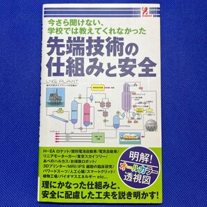 【美品】今さら聞けない、学校では教えてくれなかった先端技術の仕組みと安全