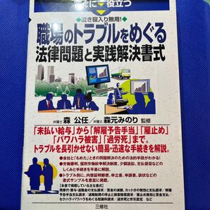 【値下げ】すぐに役立つ泣き寝入り無用!職場のトラブルをめぐる法律問題と実践解決書式 (すぐに役立つ泣き寝入り無用!) 森公任/監修