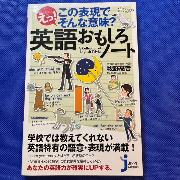 えっ!この表現でそんな意味?英語おもしろノート (じっぴコンパクト新書 078) 牧野高吉/著