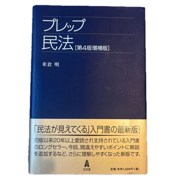【美品】プレップ民法 (プレップシリーズ) (第4版増補版) 米倉明/著