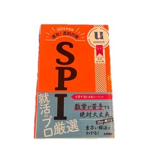 速攻!直前対策SPI 2024年度版 unistyle/シリーズ監修 山口卓/監修