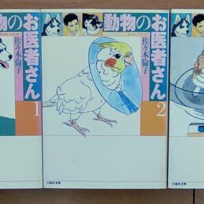 動物のお医者さん 1〜3巻セット 佐々木倫子