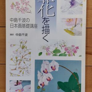 中島千波の日本画基礎講座 花を描く NHK趣味悠々 テキスト